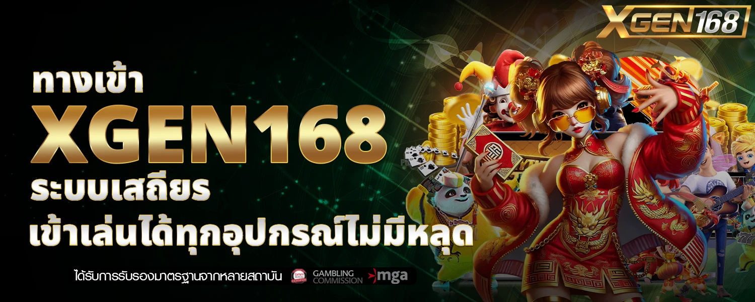 ทางเข้า XGEN168