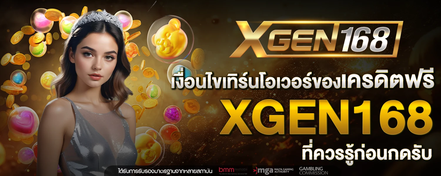 เครดิตฟรี XGEN168